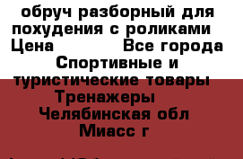 обруч разборный для похудения с роликами › Цена ­ 1 000 - Все города Спортивные и туристические товары » Тренажеры   . Челябинская обл.,Миасс г.